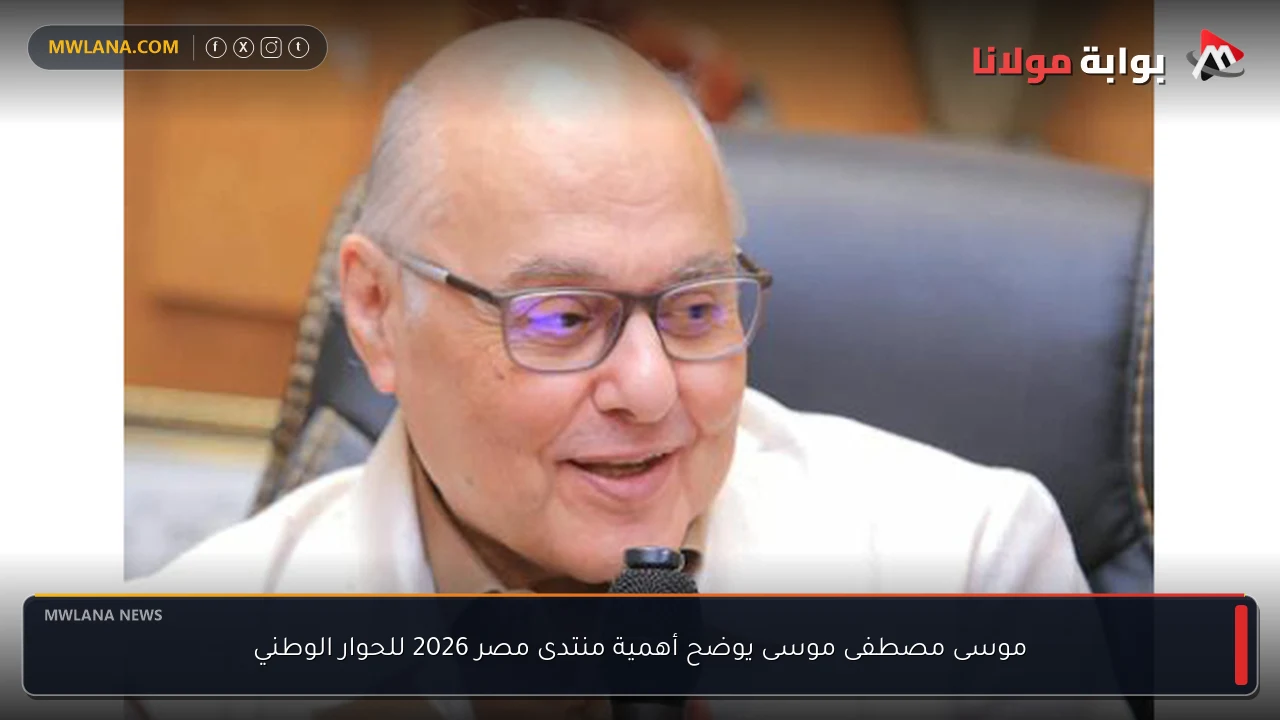 موسى مصطفى موسى يوضح أهمية منتدى مصر 2026 للحوار الوطني