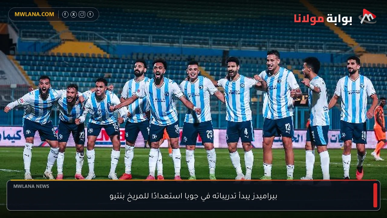 بيراميدز يبدأ تدريباته في جوبا استعدادًا للمريخ بنتيو