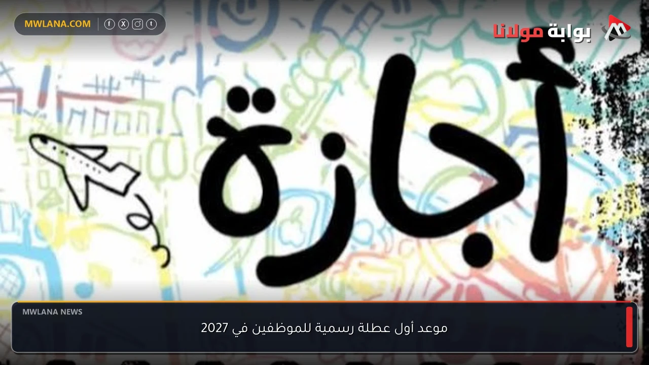 موعد أول عطلة رسمية للموظفين في 2027