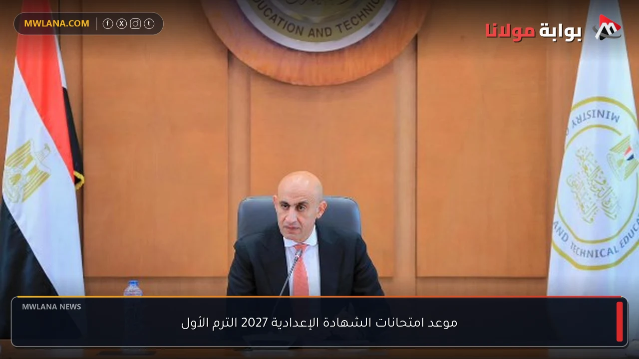 موعد امتحانات الشهادة الإعدادية 2027 الترم الأول