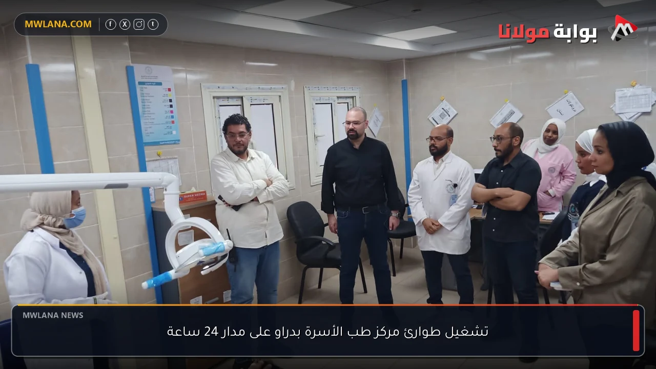 تشغيل طوارئ مركز طب الأسرة بدراو على مدار 24 ساعة