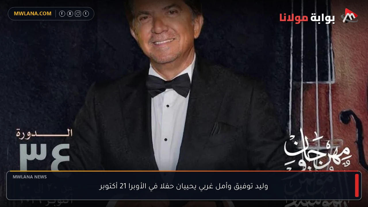 وليد توفيق وأمل غربي يحييان حفلا في الأوبرا 21 أكتوبر