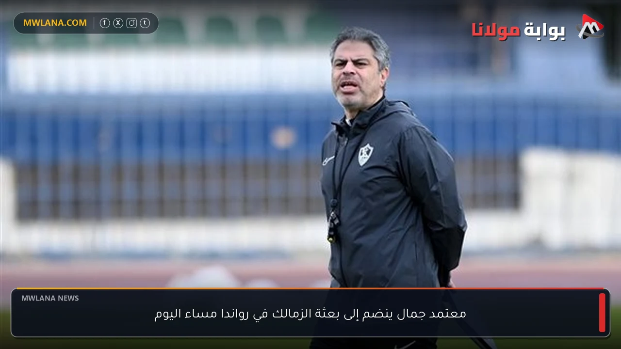 معتمد جمال ينضم إلى بعثة الزمالك في رواندا مساء اليوم