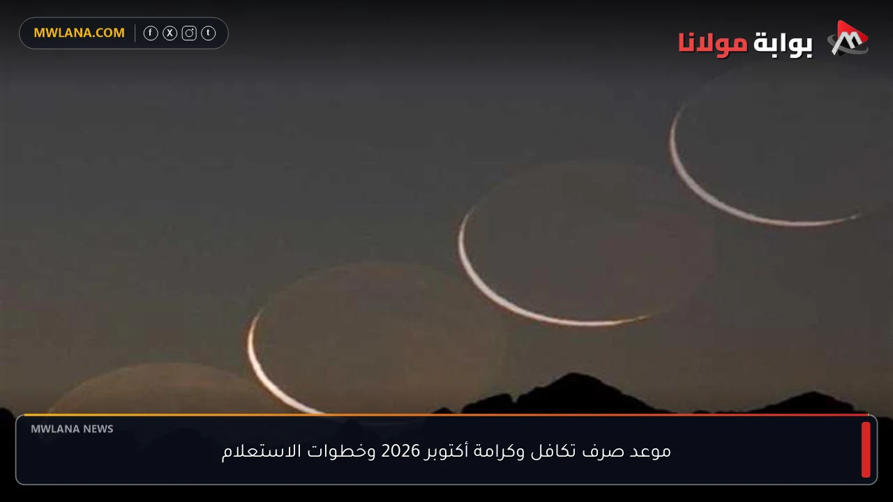 موعد صرف تكافل وكرامة أكتوبر 2026 وخطوات الاستعلام