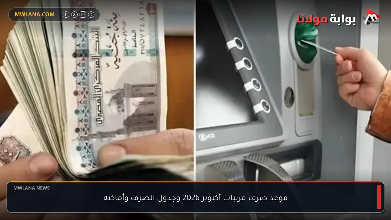 موعد صرف مرتبات أكتوبر 2026 وجدول الصرف وأماكنه