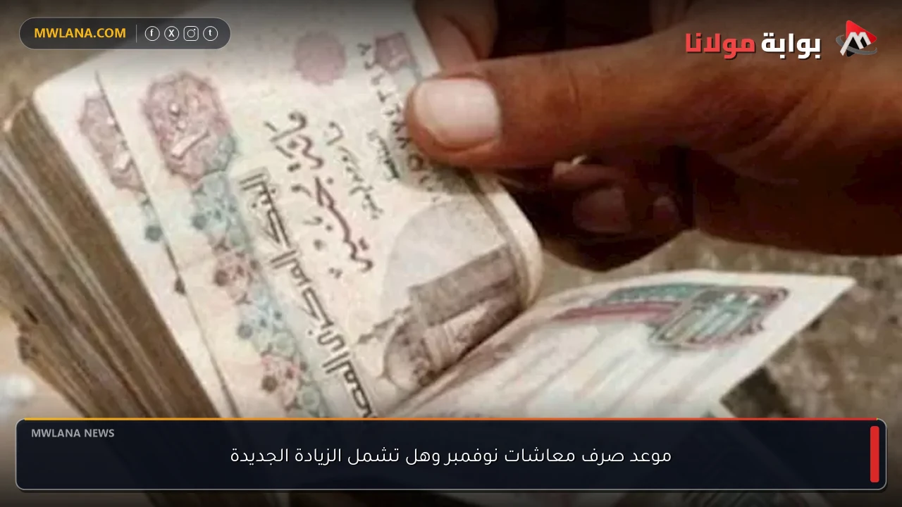 موعد صرف معاشات نوفمبر وهل تشمل الزيادة الجديدة
