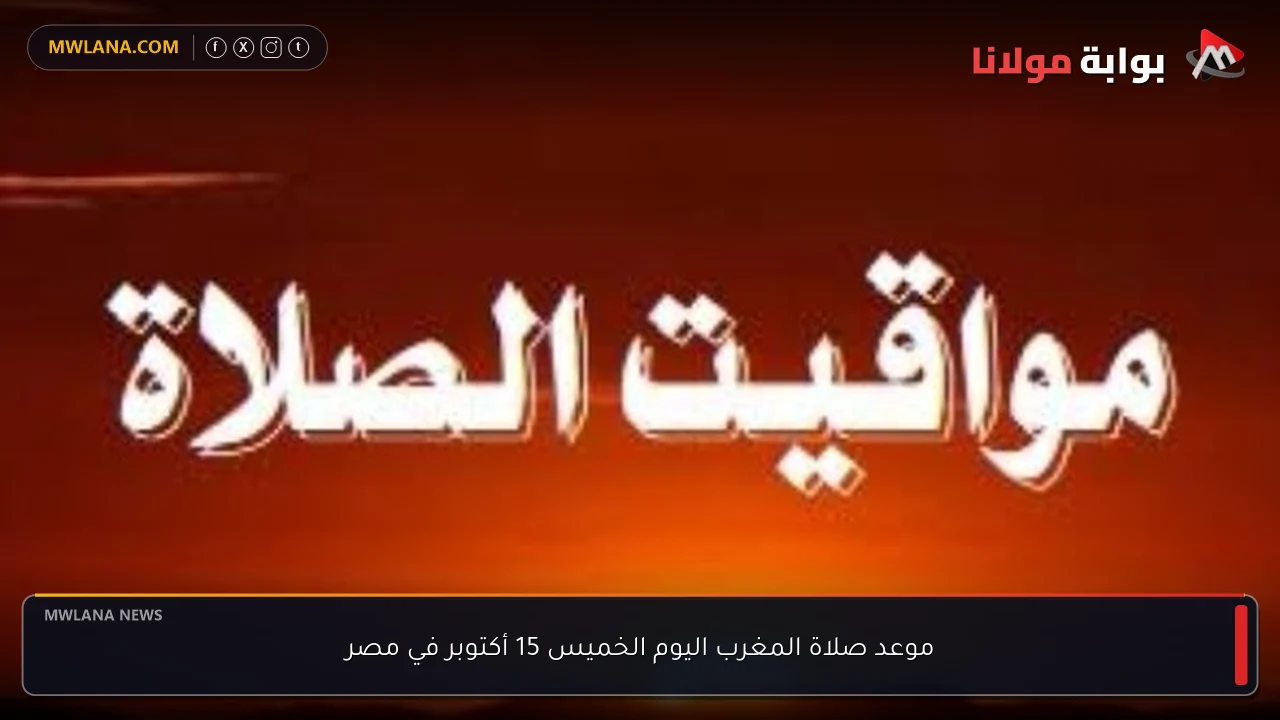موعد صلاة المغرب اليوم الخميس 15 أكتوبر في مصر