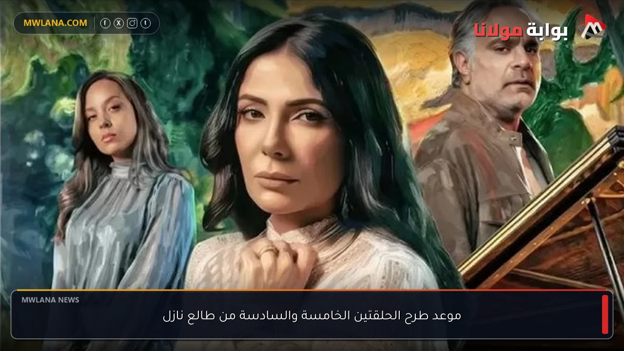موعد طرح الحلقتين الخامسة والسادسة من طالع نازل