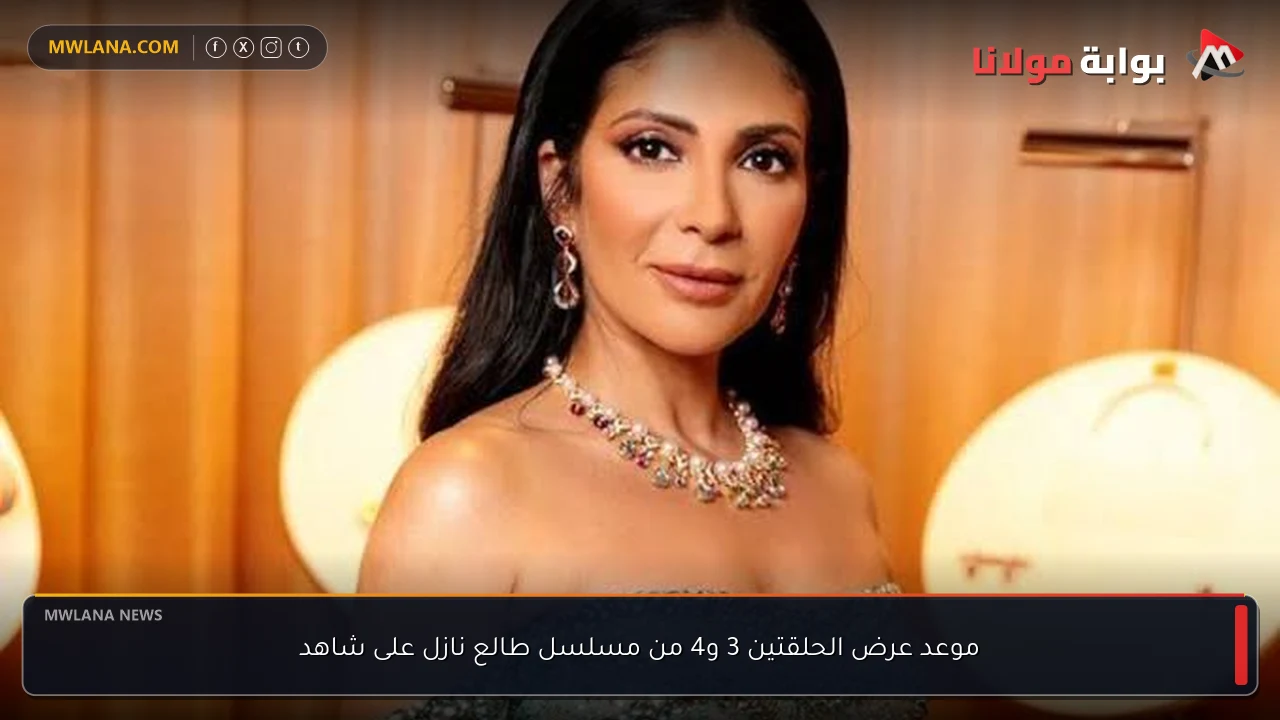 موعد عرض الحلقتين 3 و4 من مسلسل طالع نازل على شاهد