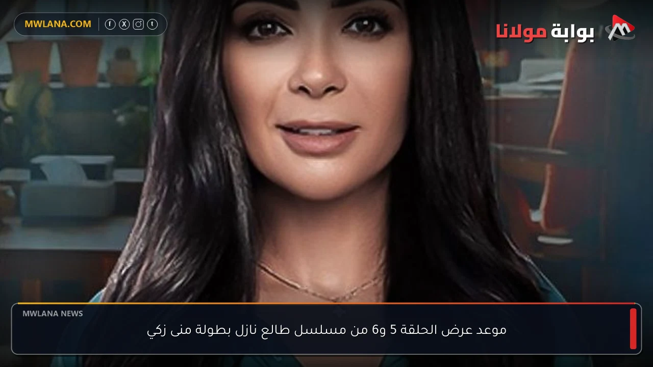 موعد عرض الحلقة 5 و6 من مسلسل طالع نازل بطولة منى زكي