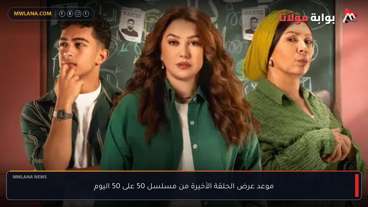 موعد عرض الحلقة الأخيرة من مسلسل 50 على 50 اليوم