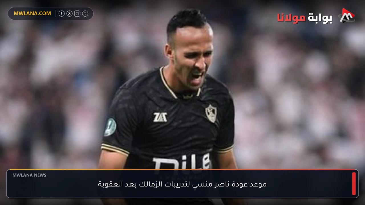 موعد عودة ناصر منسي لتدريبات الزمالك بعد العقوبة