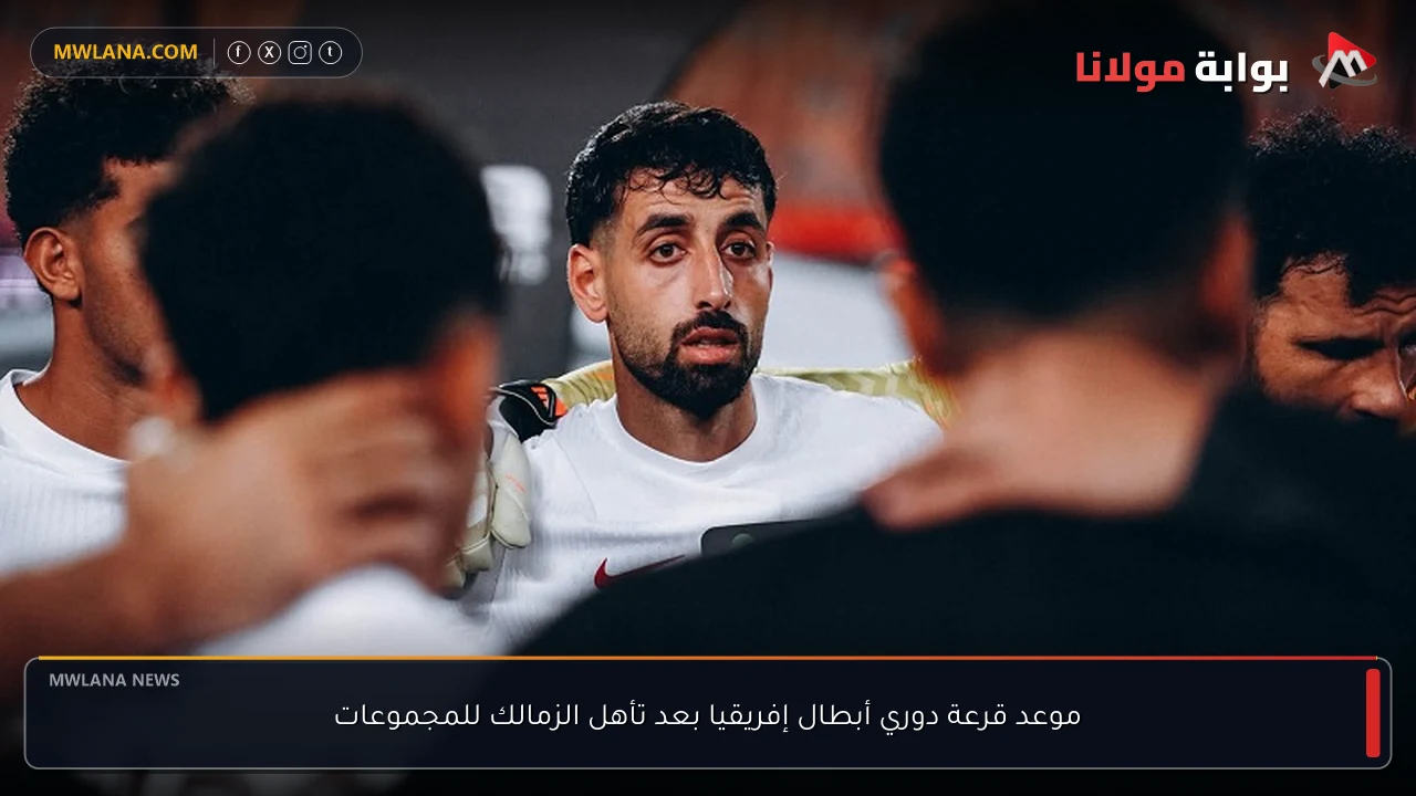 موعد قرعة دوري أبطال إفريقيا بعد تأهل الزمالك للمجموعات