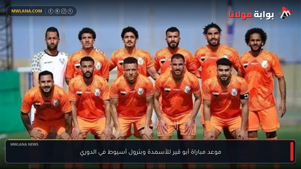 موعد مباراة أبو قير للأسمدة وبترول أسيوط في الدوري