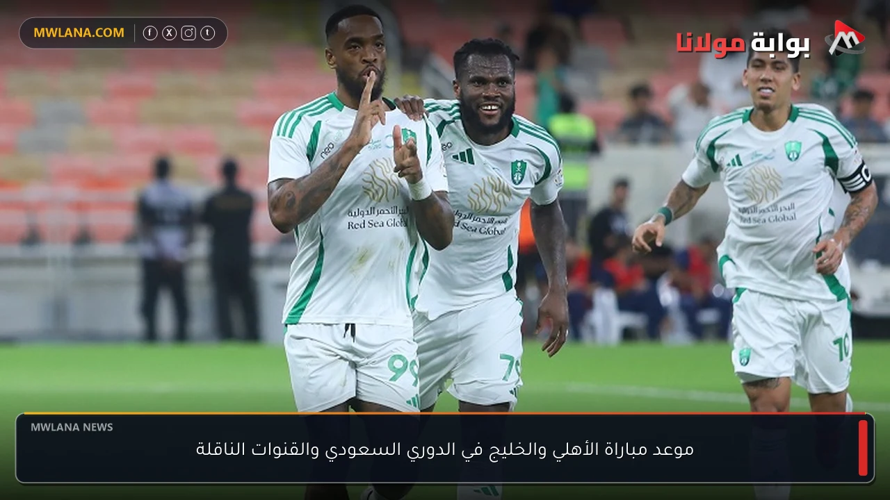 موعد مباراة الأهلي والخليج في الدوري السعودي والقنوات الناقلة