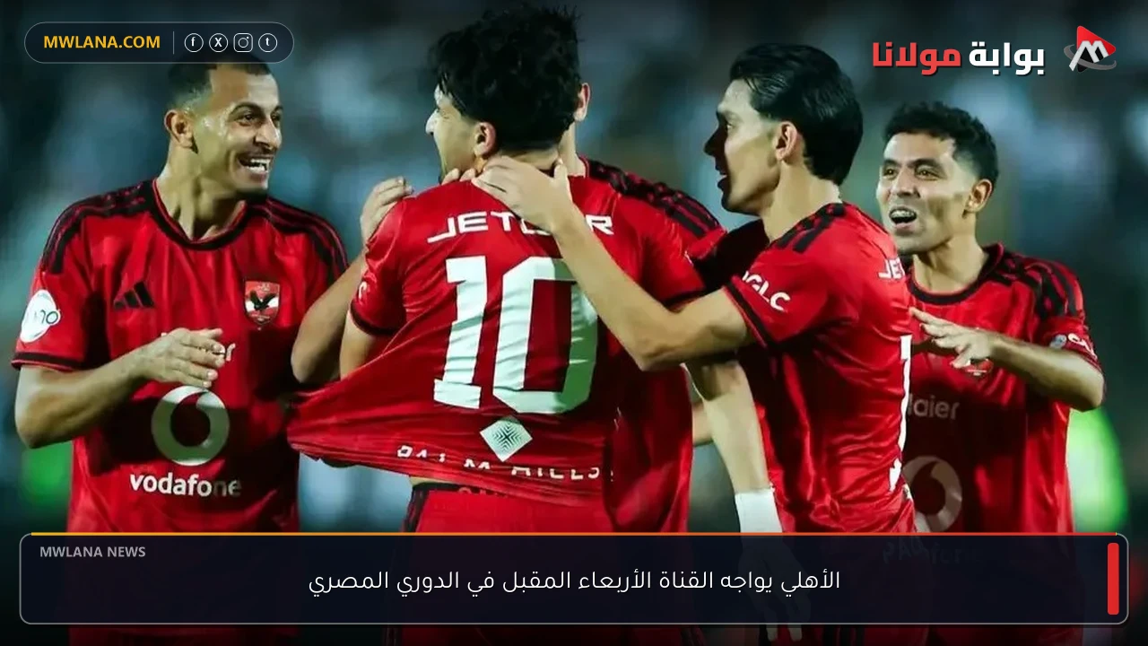 الأهلي يواجه القناة الأربعاء المقبل في الدوري المصري