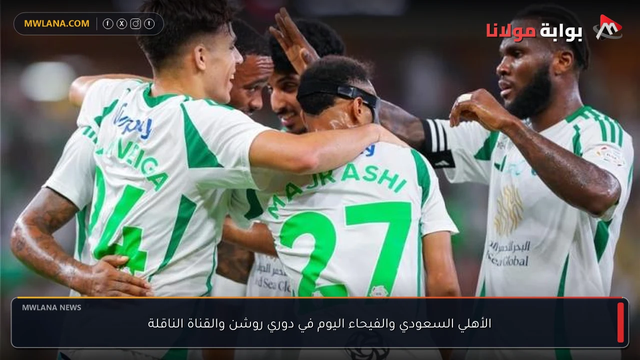 الأهلي السعودي والفيحاء اليوم في دوري روشن والقناة الناقلة