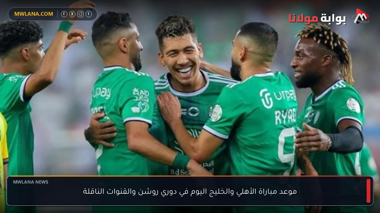 موعد مباراة الأهلي والخليج اليوم في دوري روشن والقنوات الناقلة