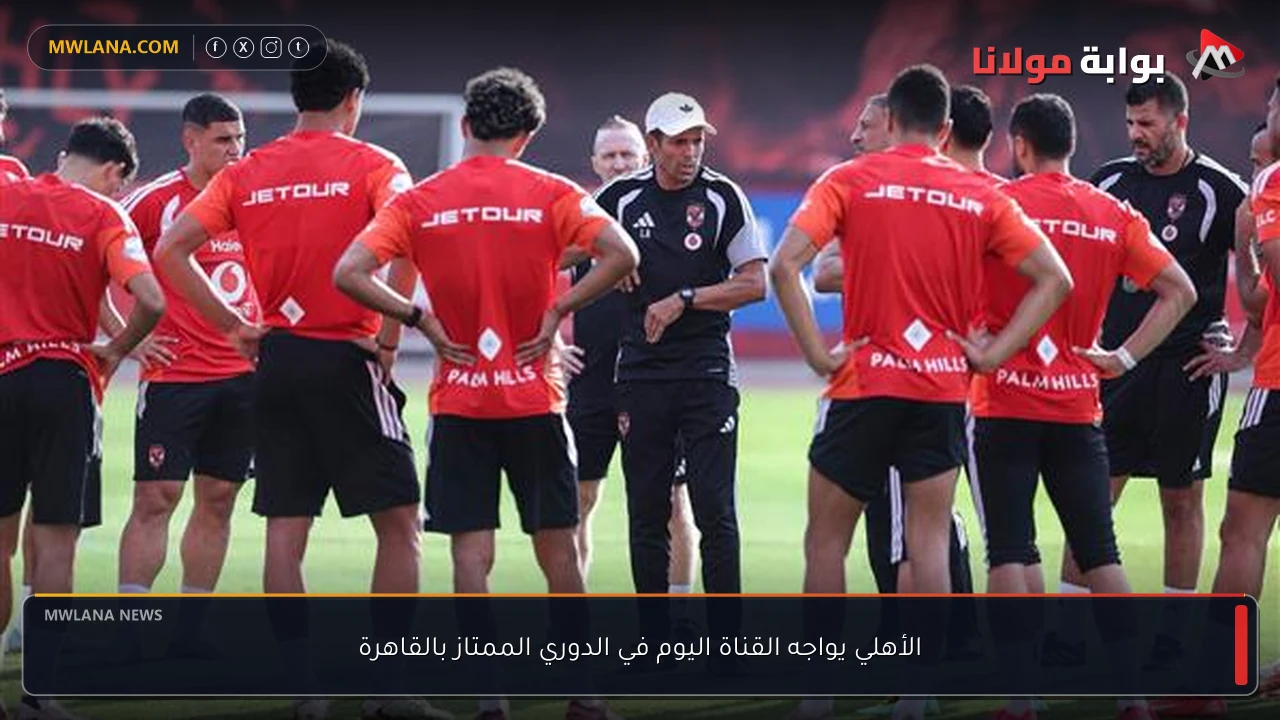 الأهلي يواجه القناة اليوم في الدوري الممتاز بالقاهرة