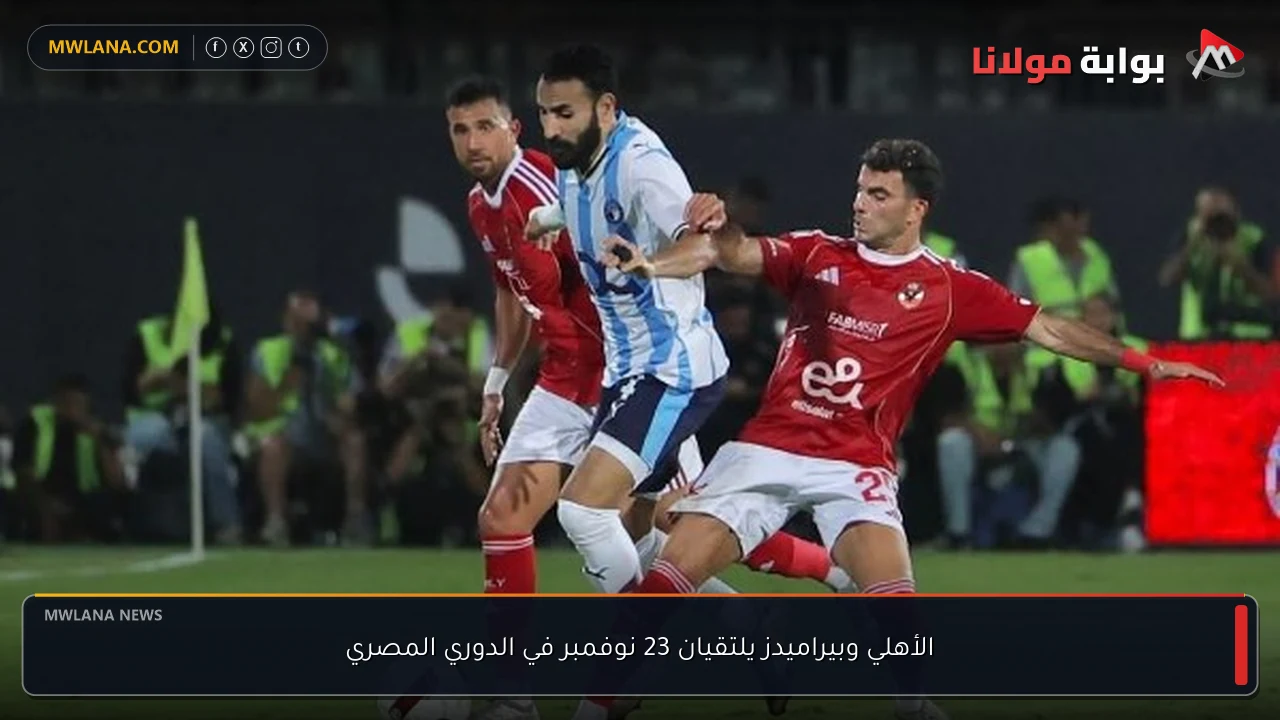 الأهلي وبيراميدز يلتقيان 23 نوفمبر في الدوري المصري