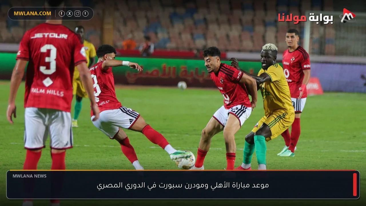 موعد مباراة الأهلي ومودرن سبورت في الدوري المصري