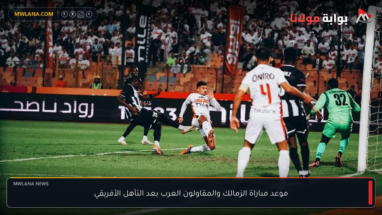 موعد مباراة الزمالك والمقاولون العرب بعد التأهل الأفريقي