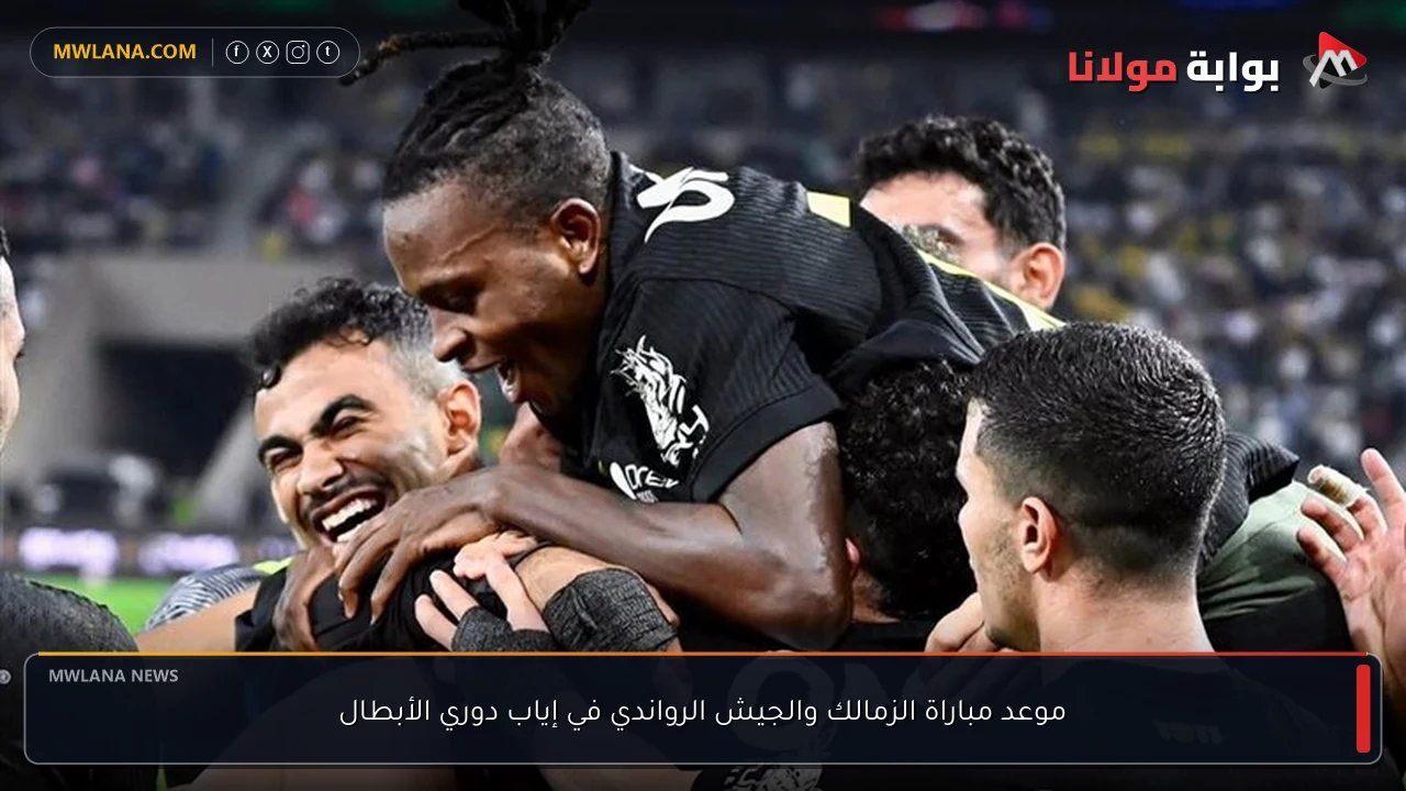 موعد مباراة الزمالك والجيش الرواندي في إياب دوري الأبطال