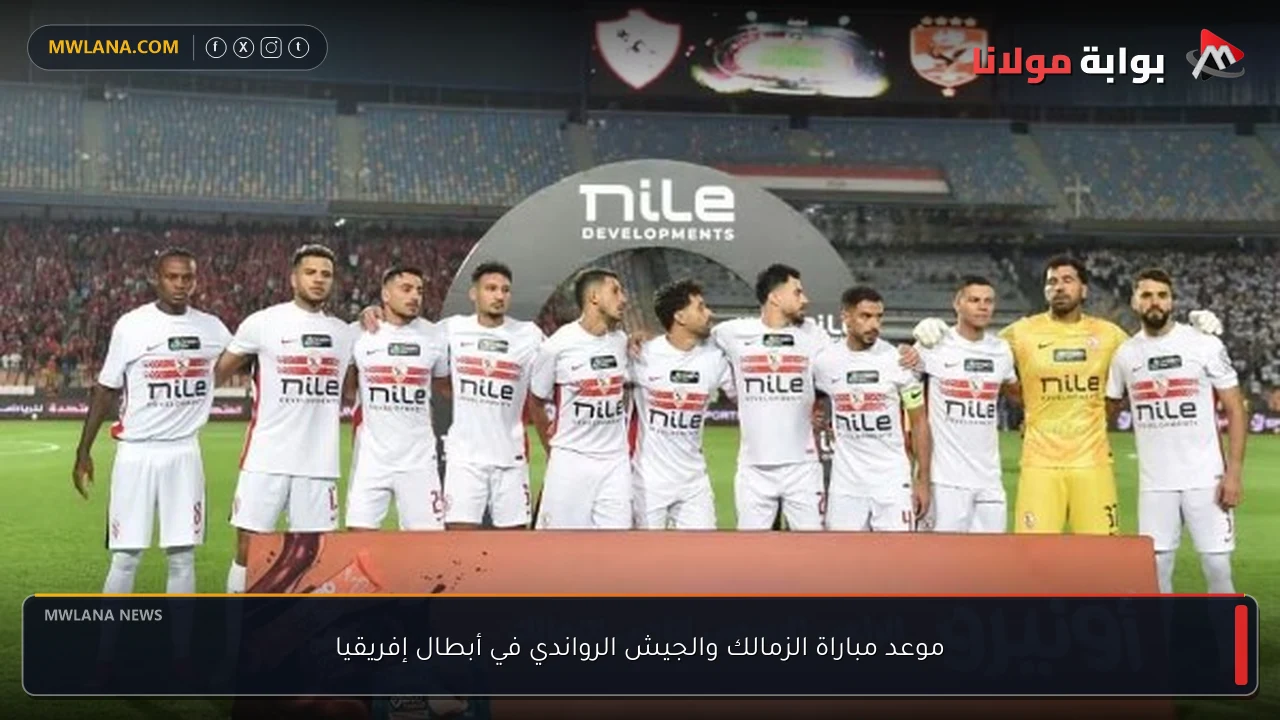 موعد مباراة الزمالك والجيش الرواندي في أبطال إفريقيا