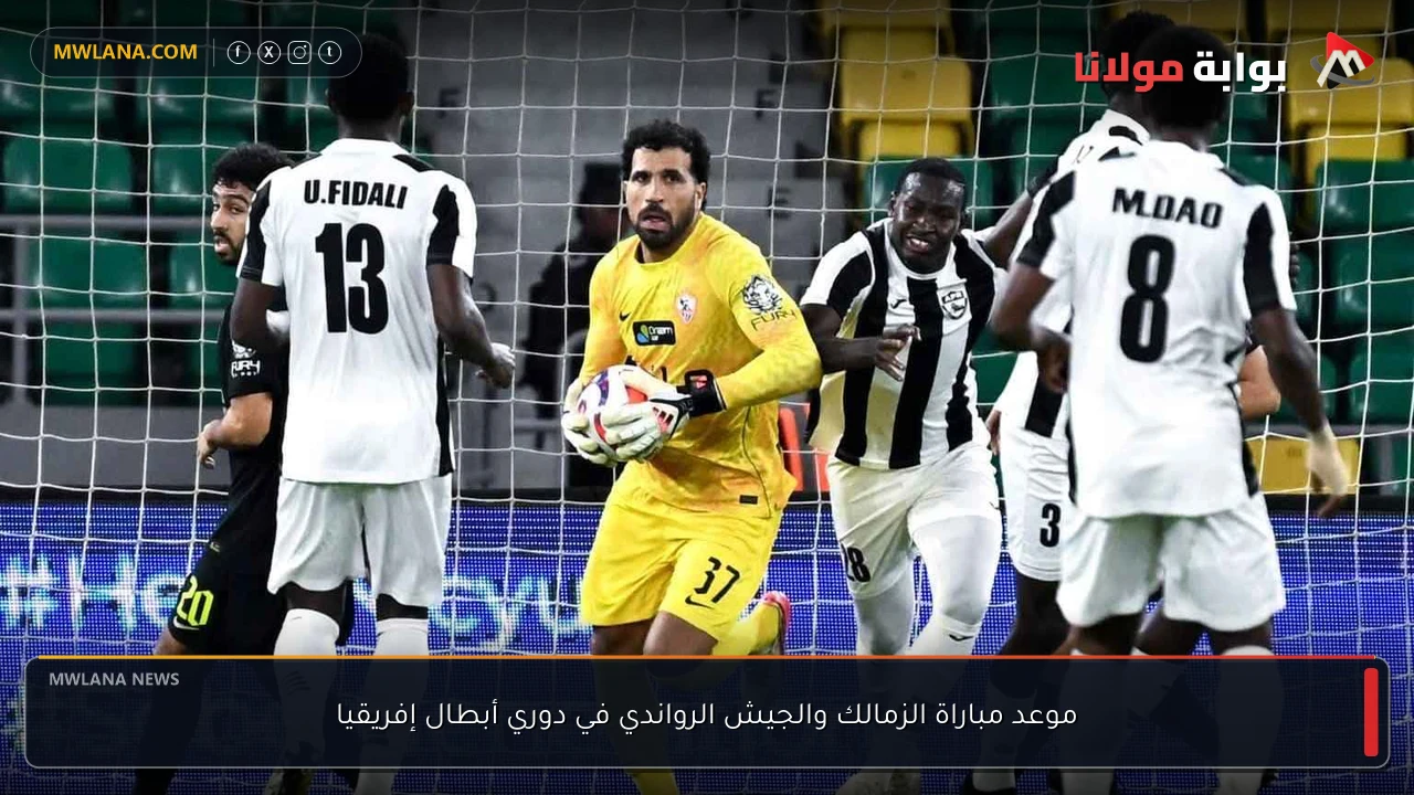 موعد مباراة الزمالك والجيش الرواندي في دوري أبطال إفريقيا