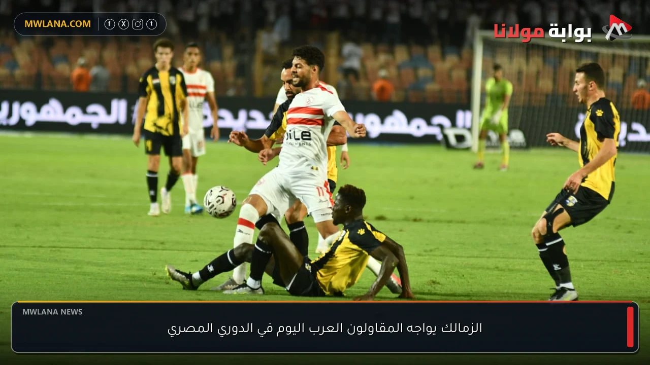 الزمالك يواجه المقاولون العرب اليوم في الدوري المصري