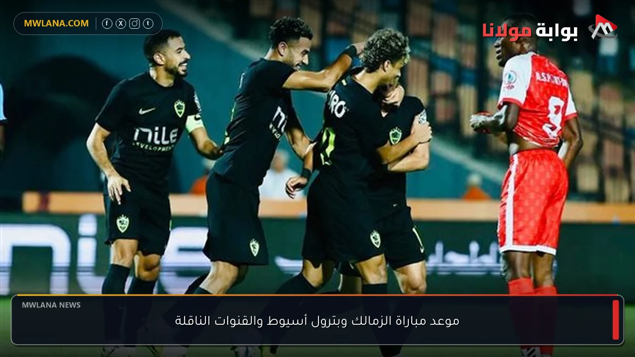 موعد مباراة الزمالك وبترول أسيوط والقنوات الناقلة