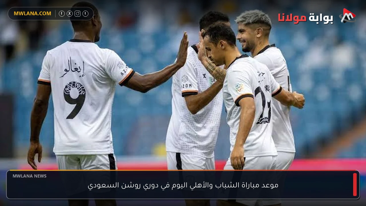 موعد مباراة الشباب والأهلي اليوم في دوري روشن السعودي