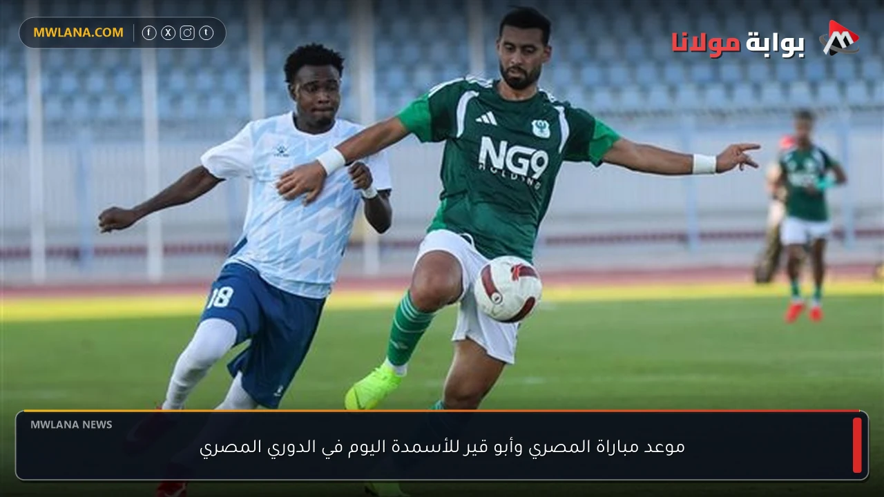 موعد مباراة المصري وأبو قير للأسمدة اليوم في الدوري المصري