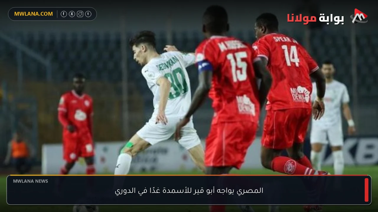 المصري يواجه أبو قير للأسمدة غدًا في الدوري