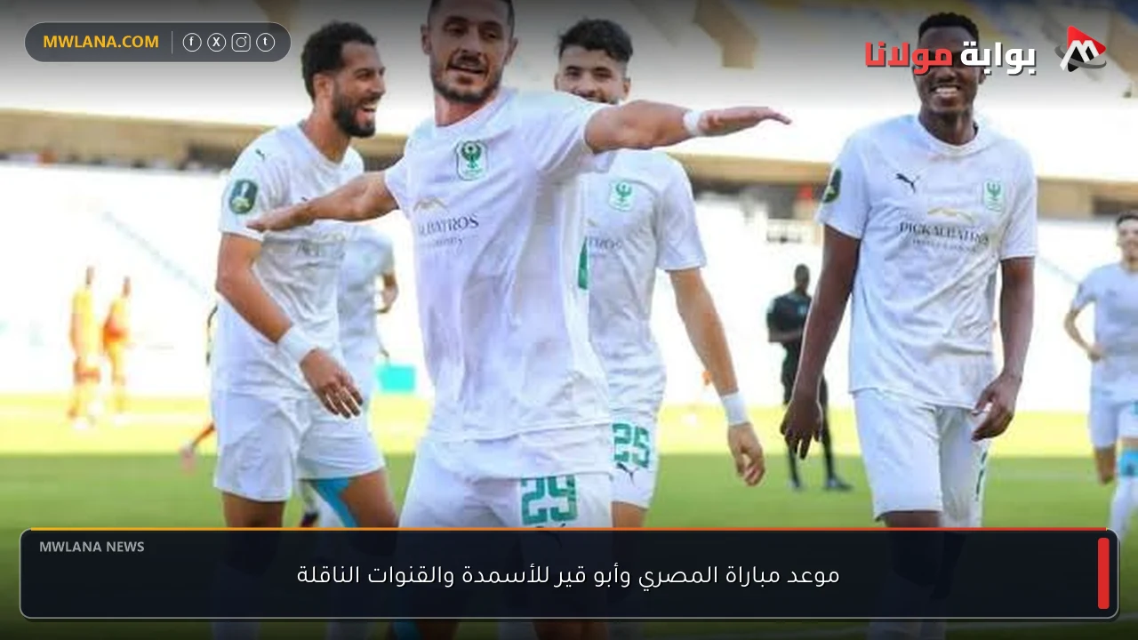 موعد مباراة المصري وأبو قير للأسمدة والقنوات الناقلة