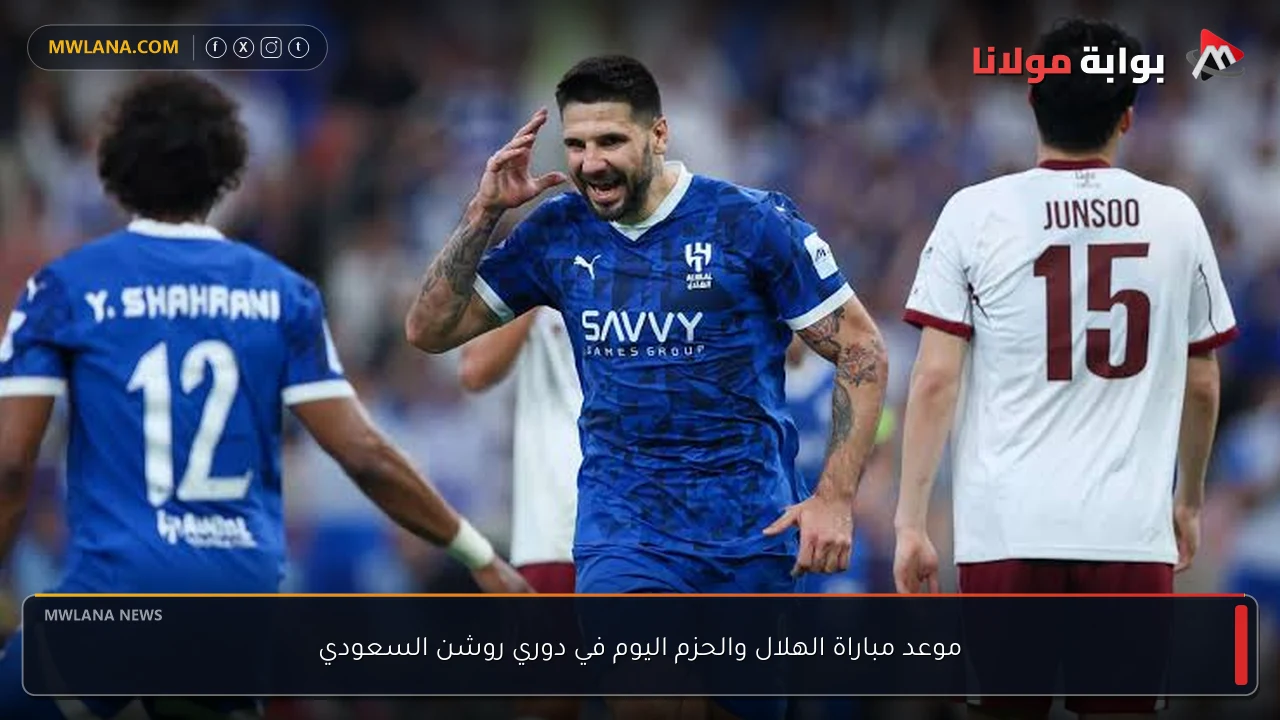 موعد مباراة الهلال والحزم اليوم في دوري روشن السعودي
