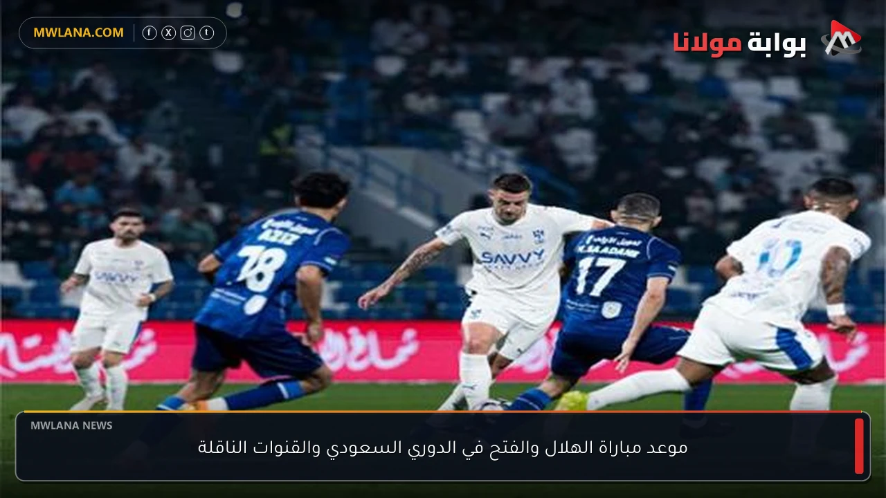 موعد مباراة الهلال والفتح في الدوري السعودي والقنوات الناقلة