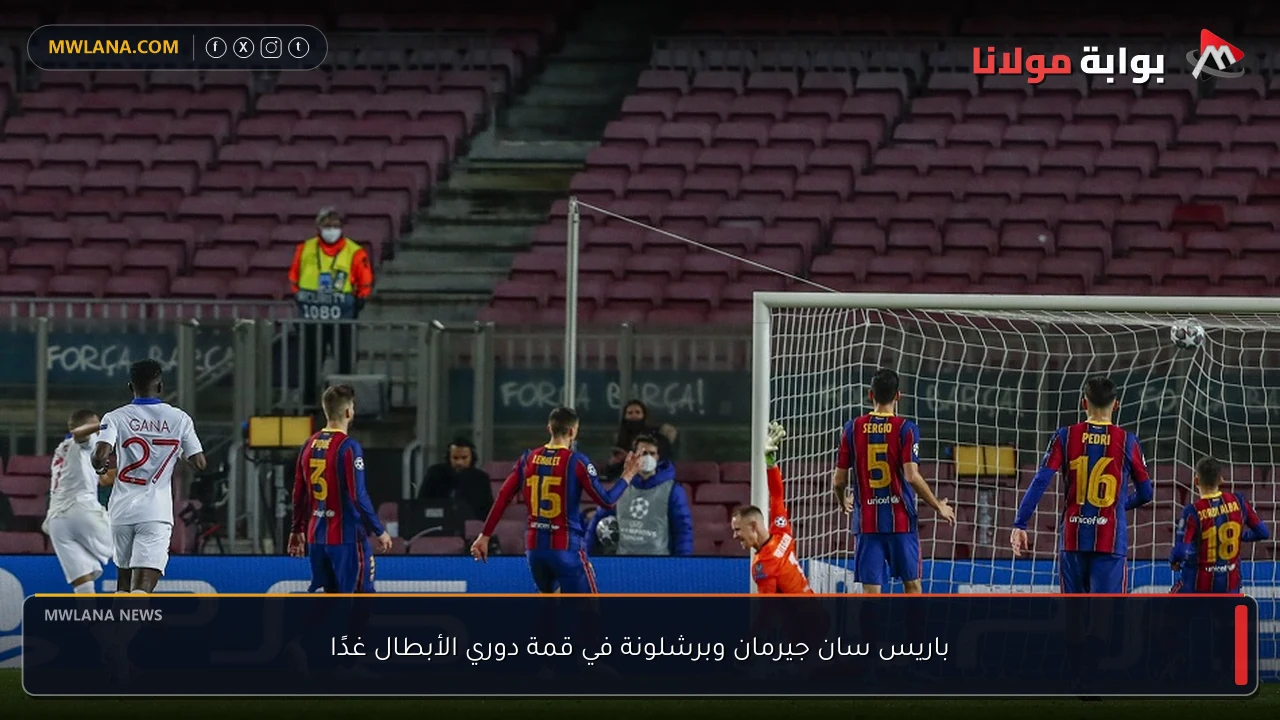 باريس سان جيرمان وبرشلونة في قمة دوري الأبطال غدًا