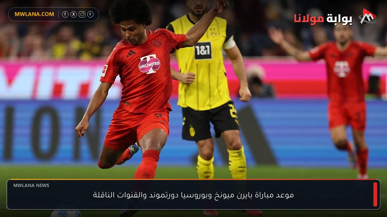 موعد مباراة بايرن ميونخ وبوروسيا دورتموند والقنوات الناقلة