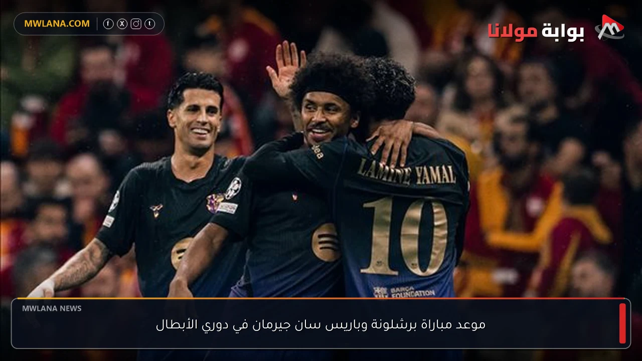 موعد مباراة برشلونة وباريس سان جيرمان في دوري الأبطال