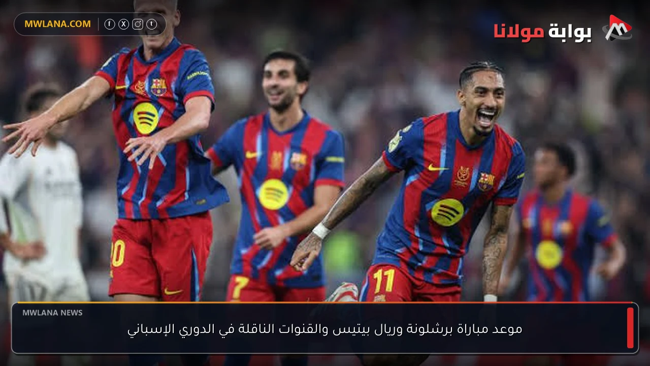 موعد مباراة برشلونة وريال بيتيس والقنوات الناقلة في الدوري الإسباني