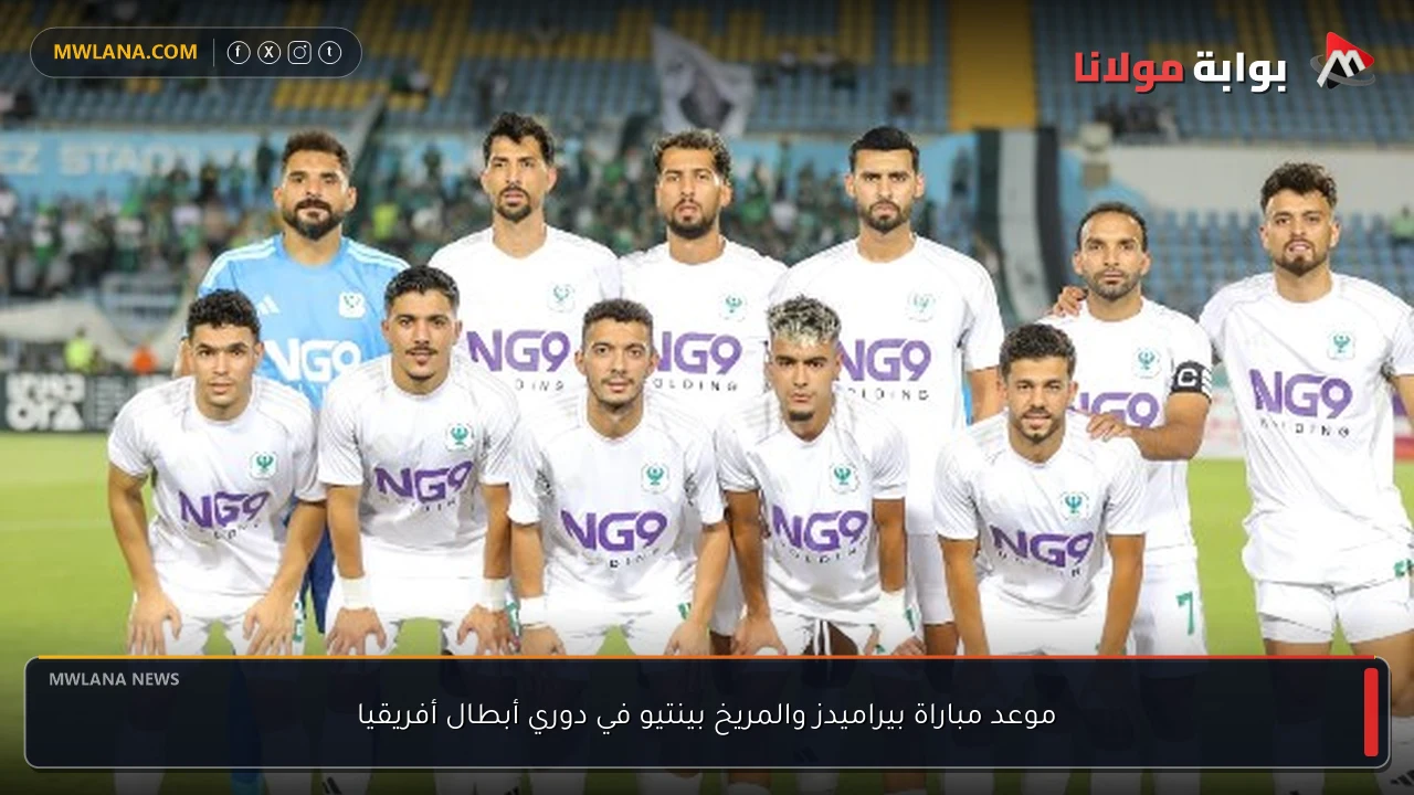 موعد مباراة بيراميدز والمريخ بينتيو في دوري أبطال أفريقيا