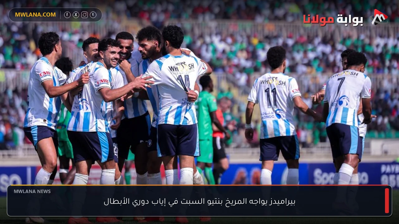 بيراميدز يواجه المريخ بنتيو السبت في إياب دوري الأبطال