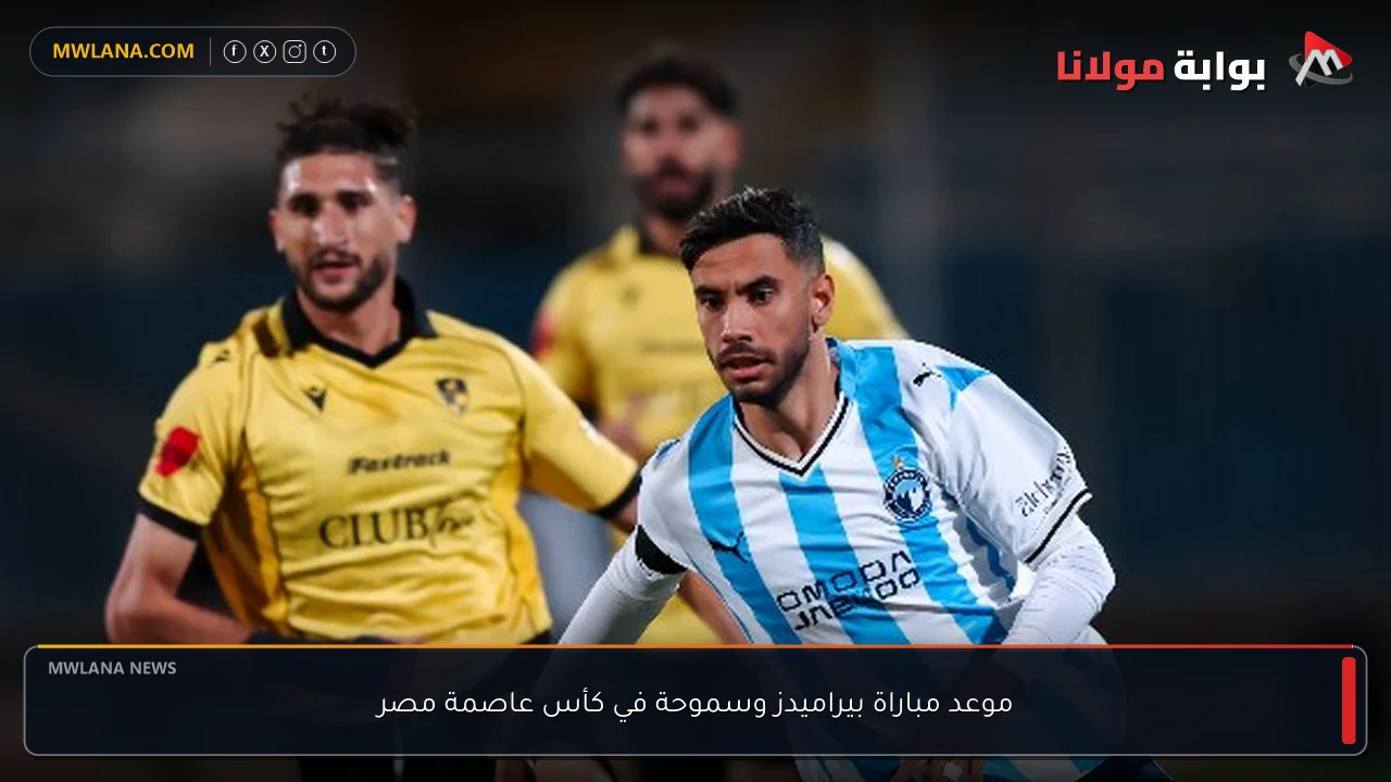 موعد مباراة بيراميدز وسموحة في كأس عاصمة مصر