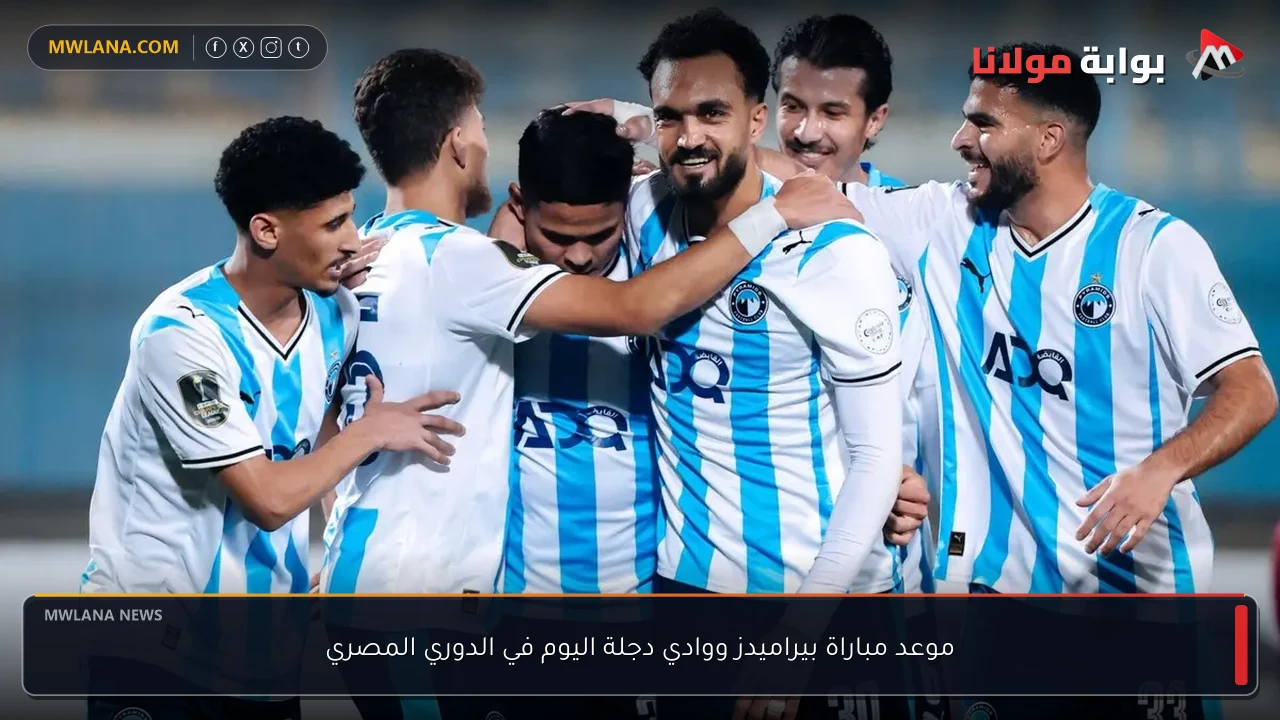 موعد مباراة بيراميدز ووادي دجلة اليوم في الدوري المصري