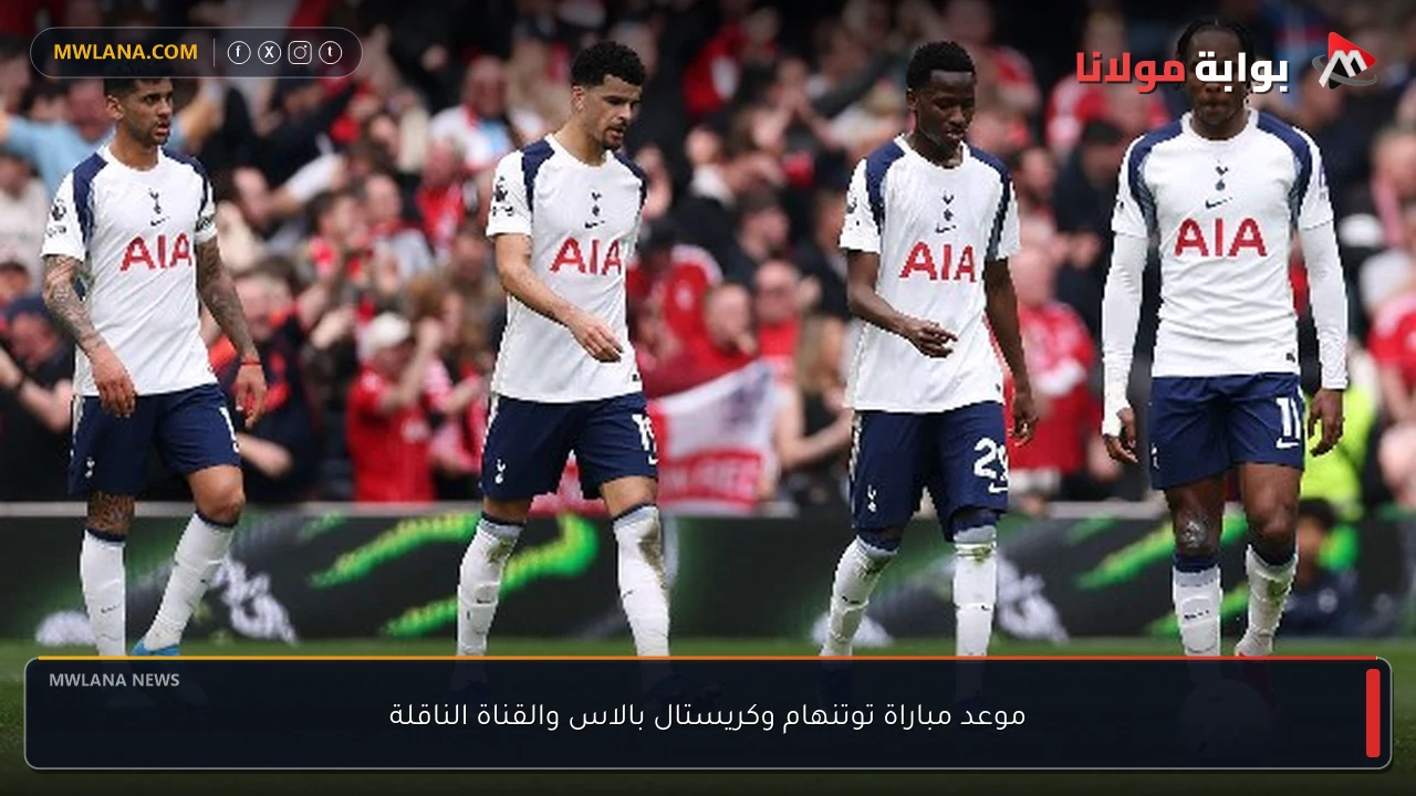 موعد مباراة توتنهام وكريستال بالاس والقناة الناقلة