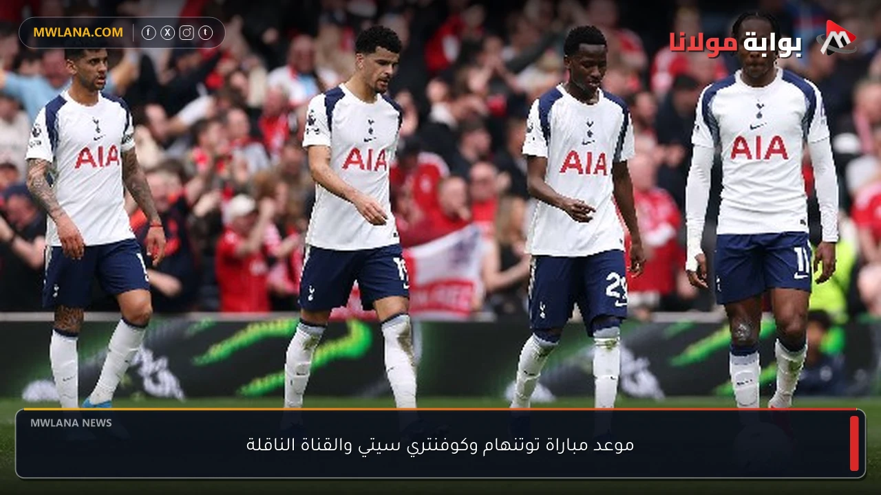 موعد مباراة توتنهام وكوفنتري سيتي والقناة الناقلة