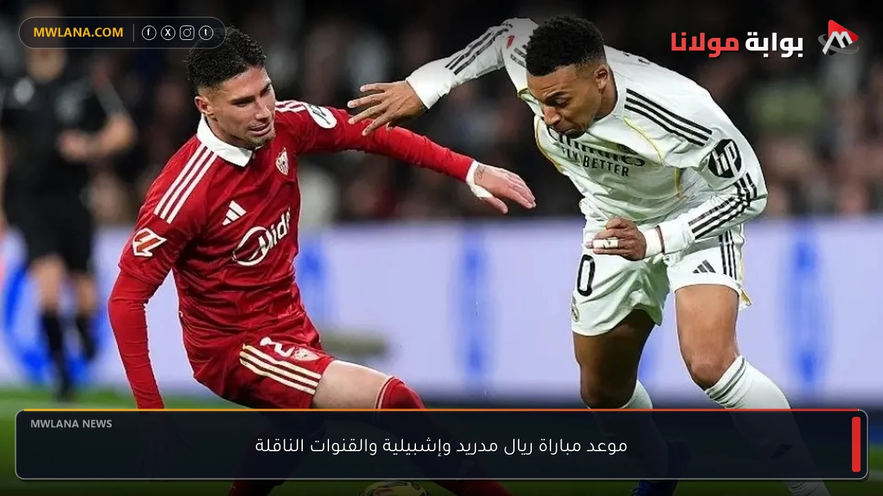 موعد مباراة ريال مدريد وإشبيلية والقنوات الناقلة