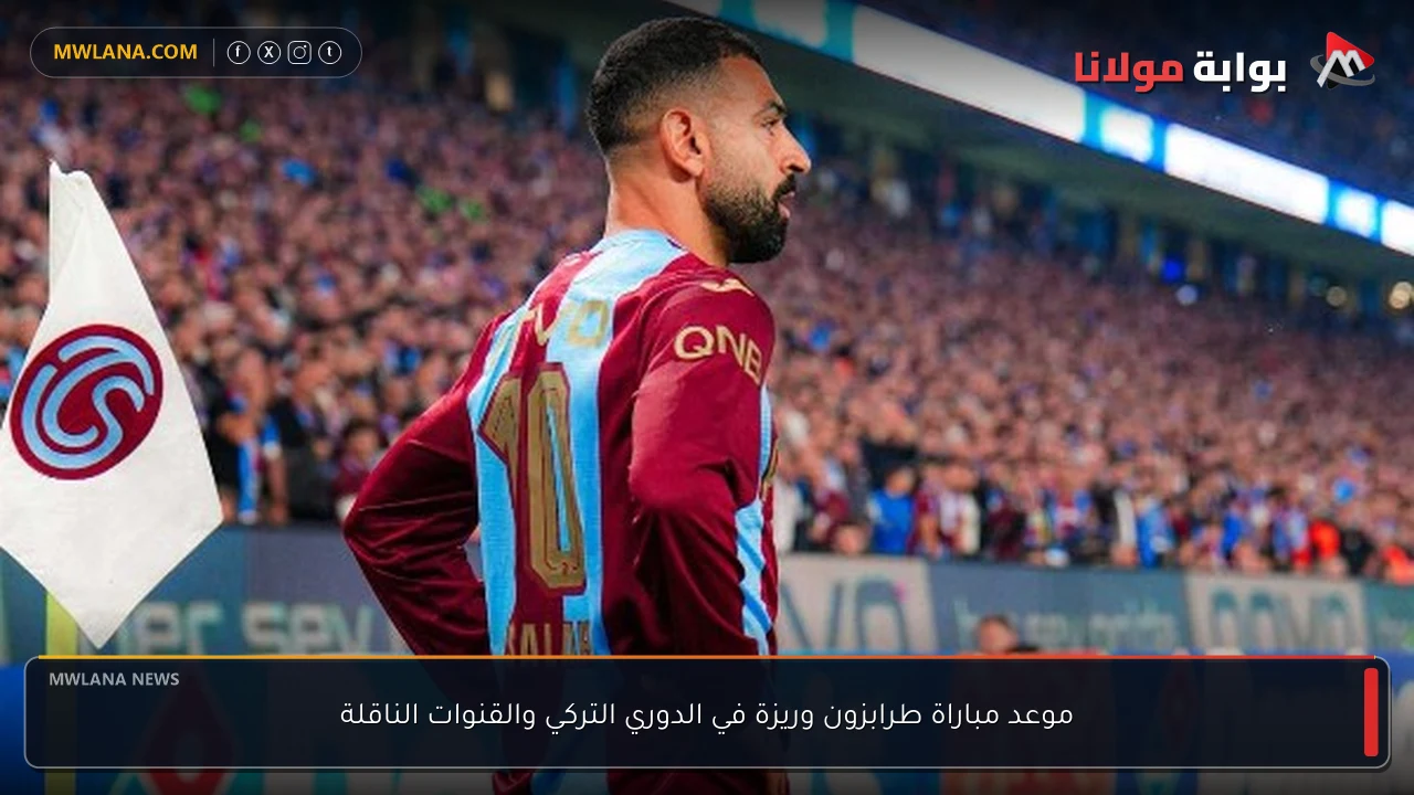 موعد مباراة طرابزون وريزة في الدوري التركي والقنوات الناقلة