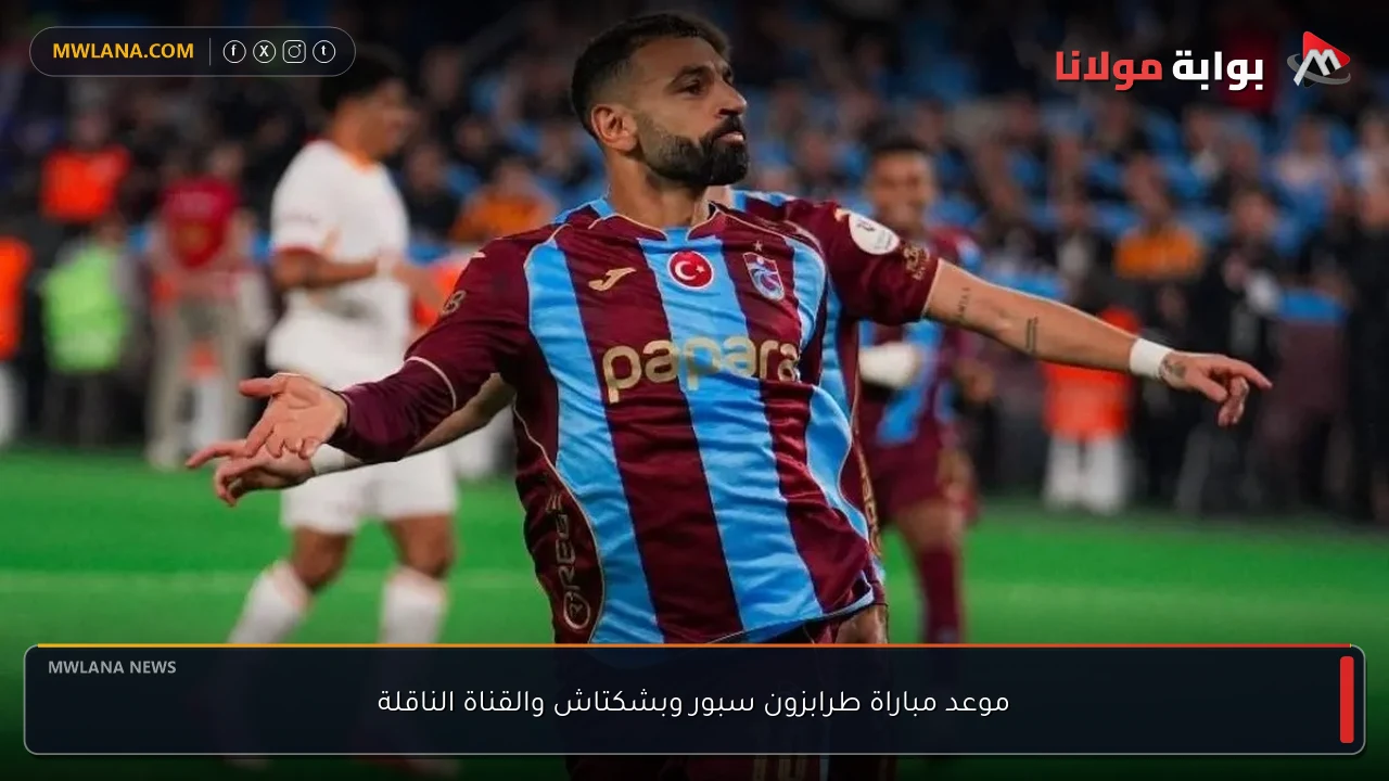 موعد مباراة طرابزون سبور وبشكتاش والقناة الناقلة